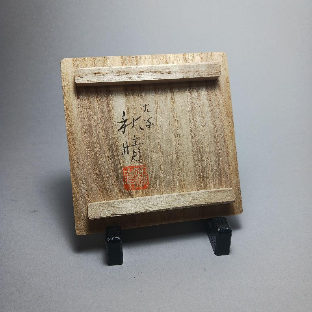 赤絵細密兎画　井上秋晴　盃