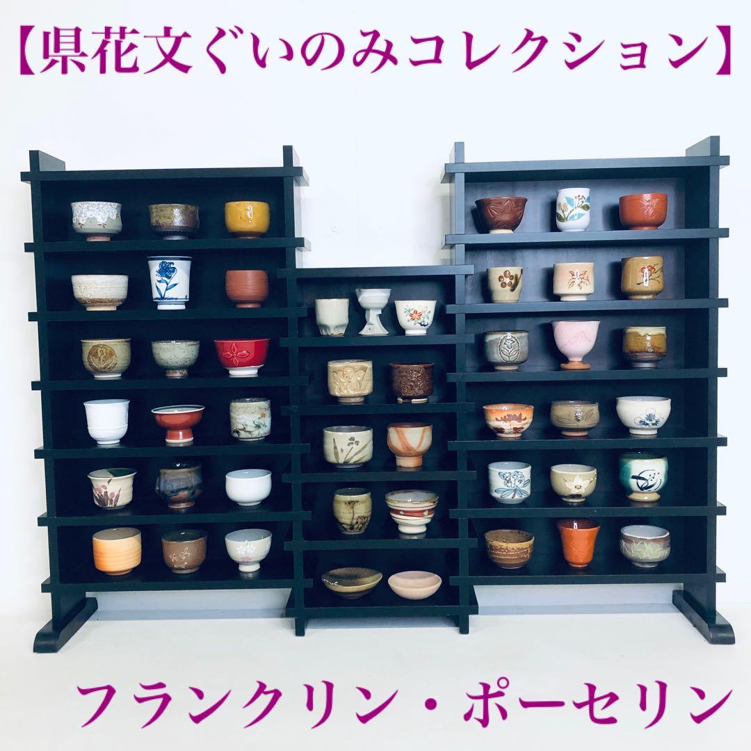 【コンプリート品】フランクリン・ポーセリン　県花文ぐいのみコレクション　認定書付