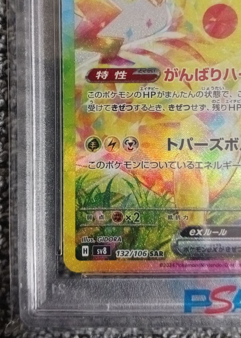 【PSA10】ピカチュウ ex SAR SV8 132/106