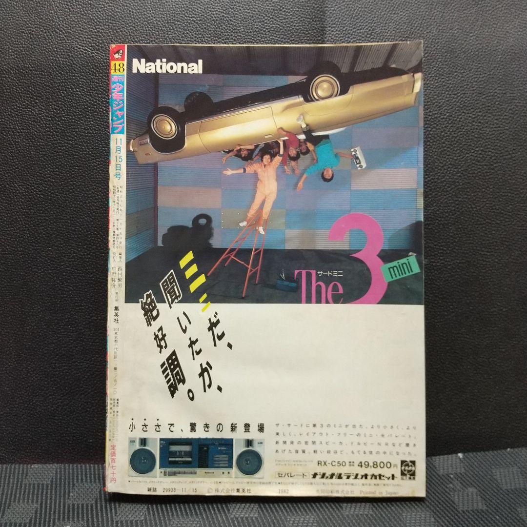 週刊少年ジャンプ 1982年48号※Dr.スランプ 表紙※奇面組 巻頭カラー