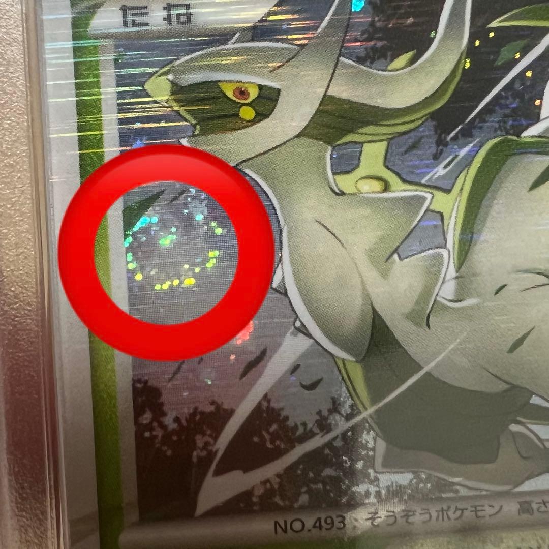 《世界に1枚》　psa10 神位置　渦巻き　アルセウス　lv.100 草　005