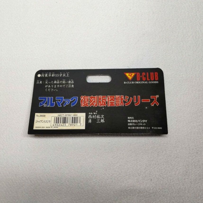 ⭐️復刻版 ブルマァク東宝怪獣シリーズ ジャイアントゴジラ
