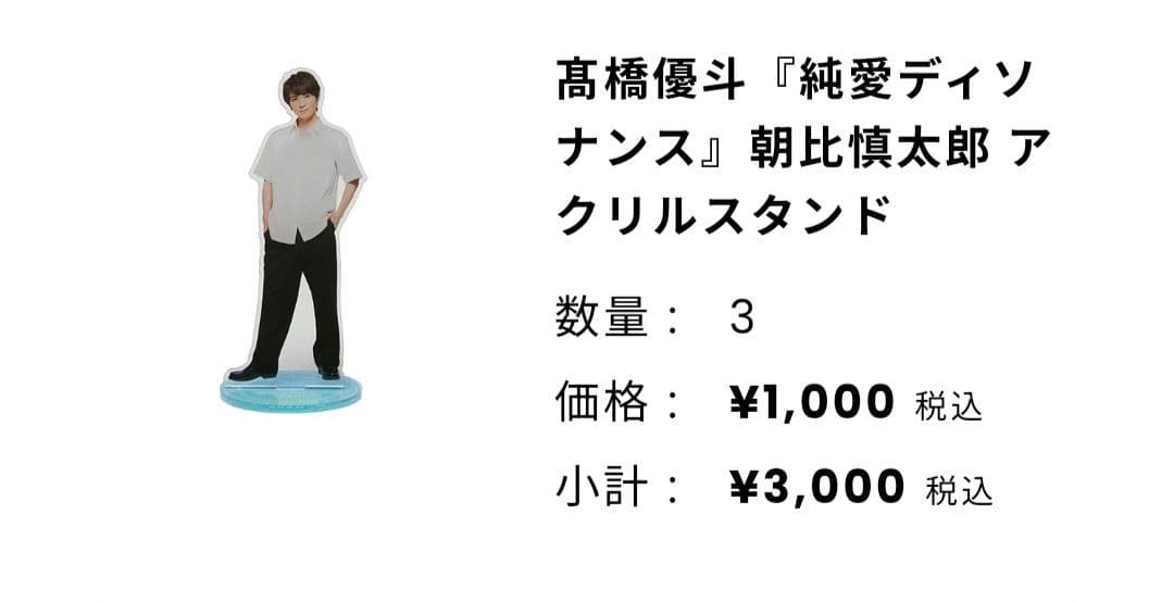 【新品未開封品】純愛ディソナンス　アクリルスタンドセット