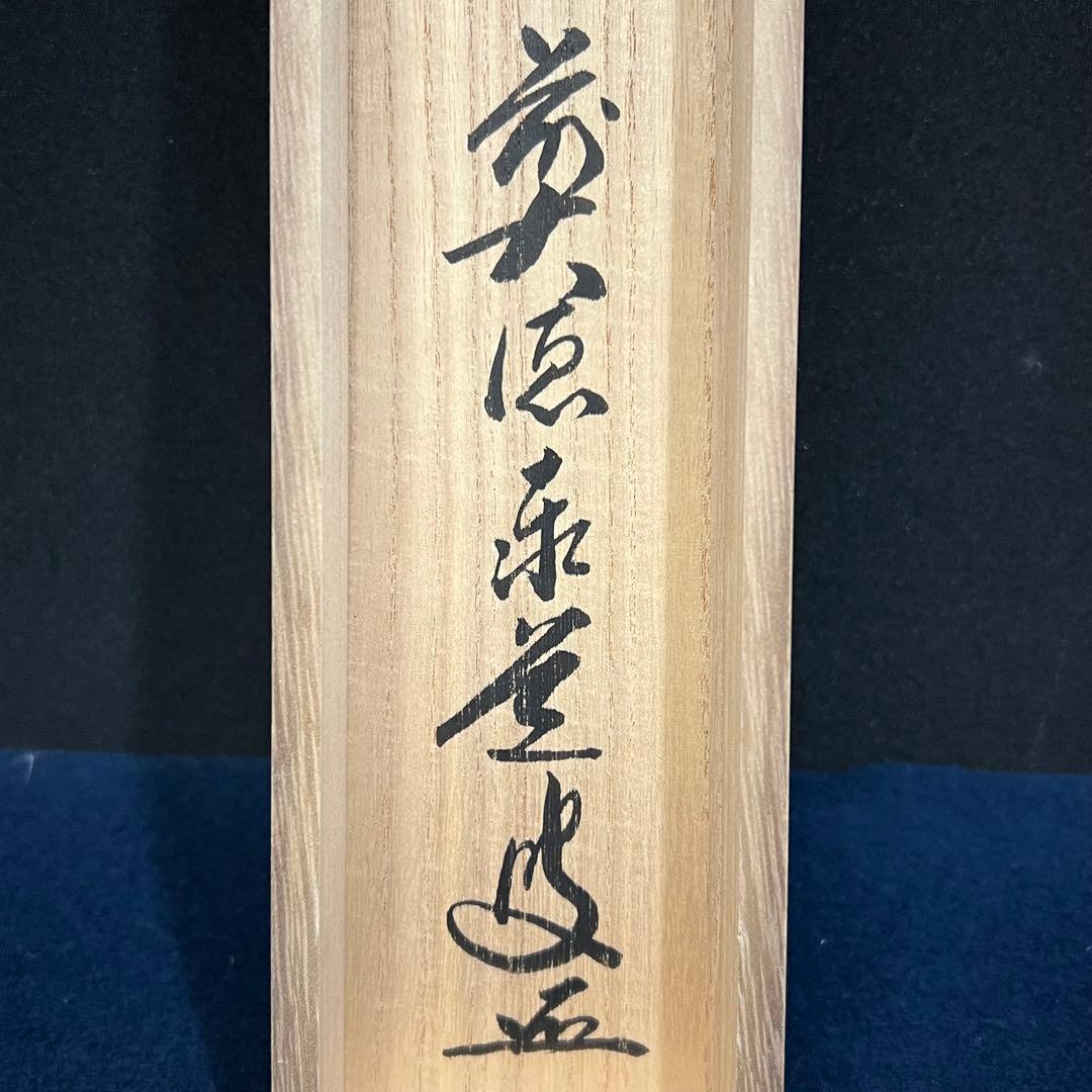 4158 足立泰道「歳月不待人」 共箱 肉筆 書 日本画 掛軸 大徳寺 禅語