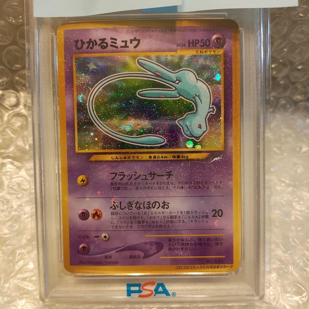 ひかるミュウ psa6