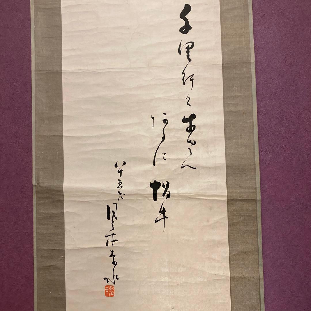 『月之本素水』　自筆の掛け軸