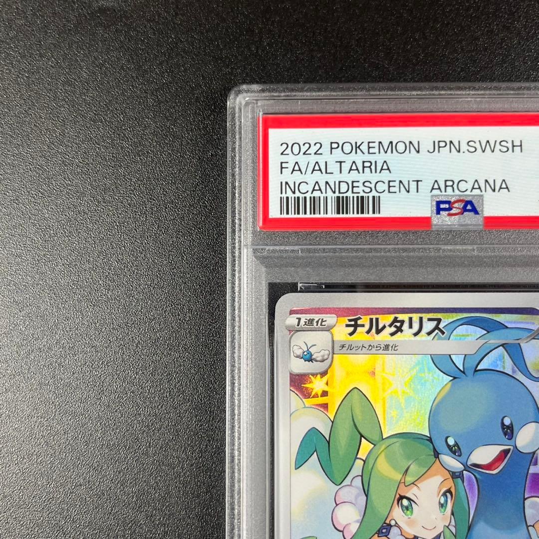 PSA10 チルタリス CHR s11a 074/068 白熱のアルカナ 連番