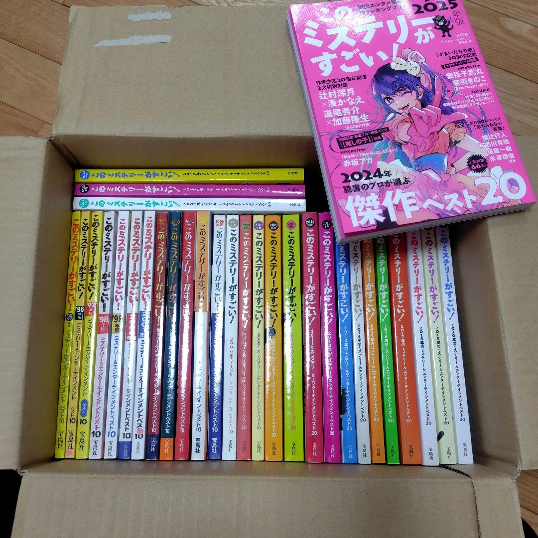 このミステリーがすごい！1995年ー2025年/31冊セット