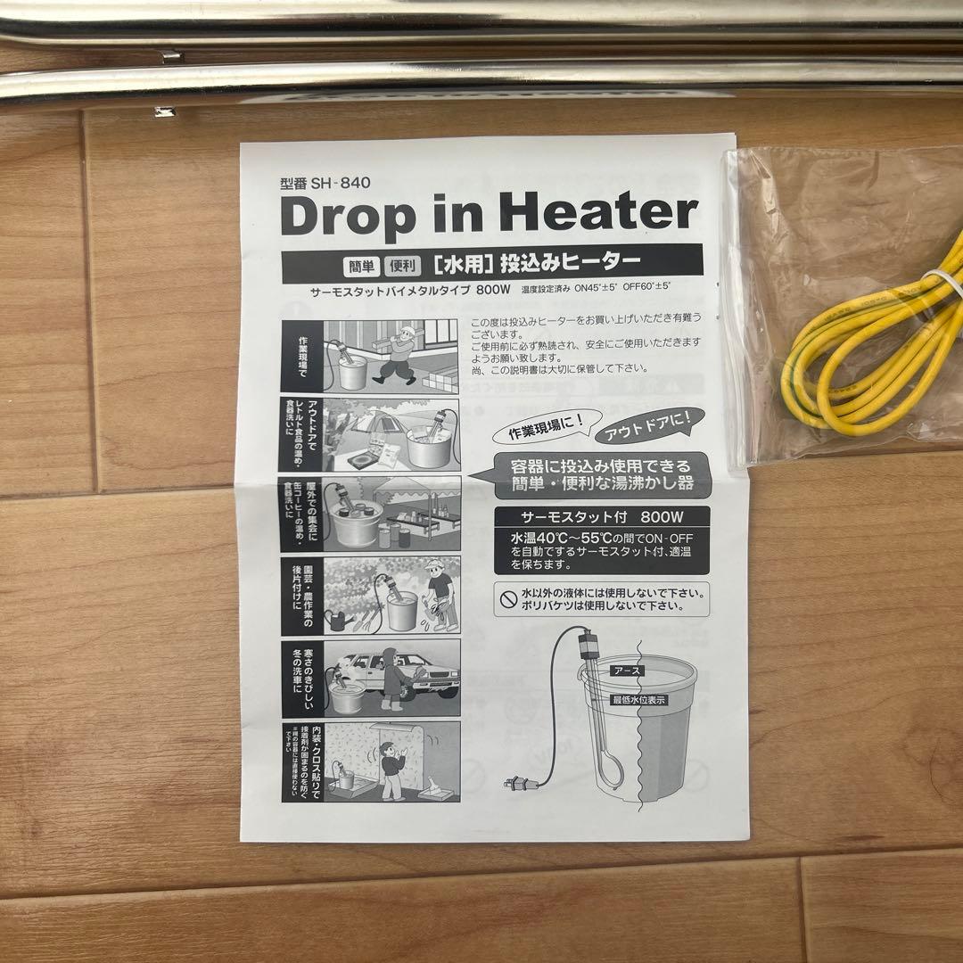 【美品】投込みヒーター　SH-840 ドロップインヒーター 800W