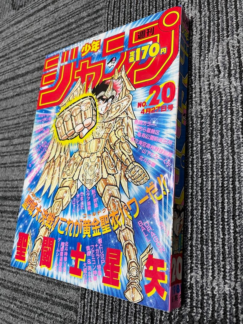 週刊少年ジャンプ 1987年No.20号聖闘士星矢　ドラゴンボール　美品