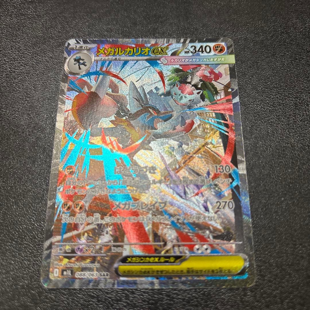 メガルカリオ SAR 3枚セット