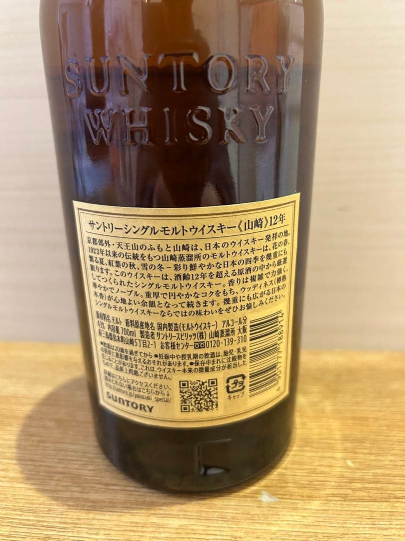 サントリーシングルモルトウイスキー山﨑12年700ml