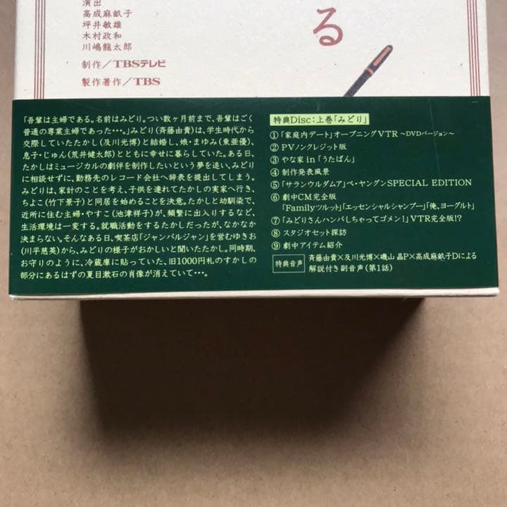 吾輩は主婦である DVD-BOX 上巻「みどり」〈5枚組〉下巻　「たかし」