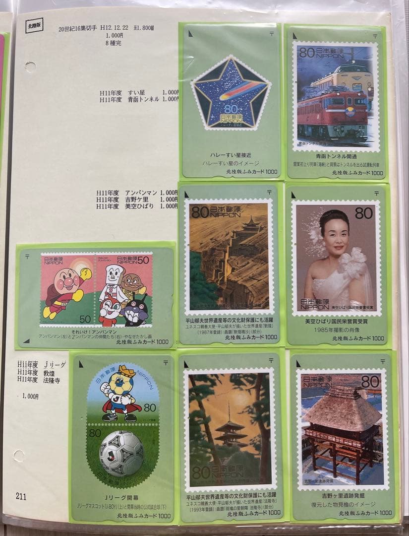 使用済み　20世紀デザイン切手ふみカード　第1集～第17集セット　北陸版　テレカ
