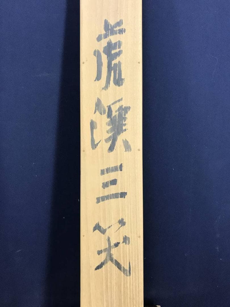 真作/福岡青嵐/虎渓三笑図/中国のことわざ/人物図/掛軸/名家伝来/AE-124