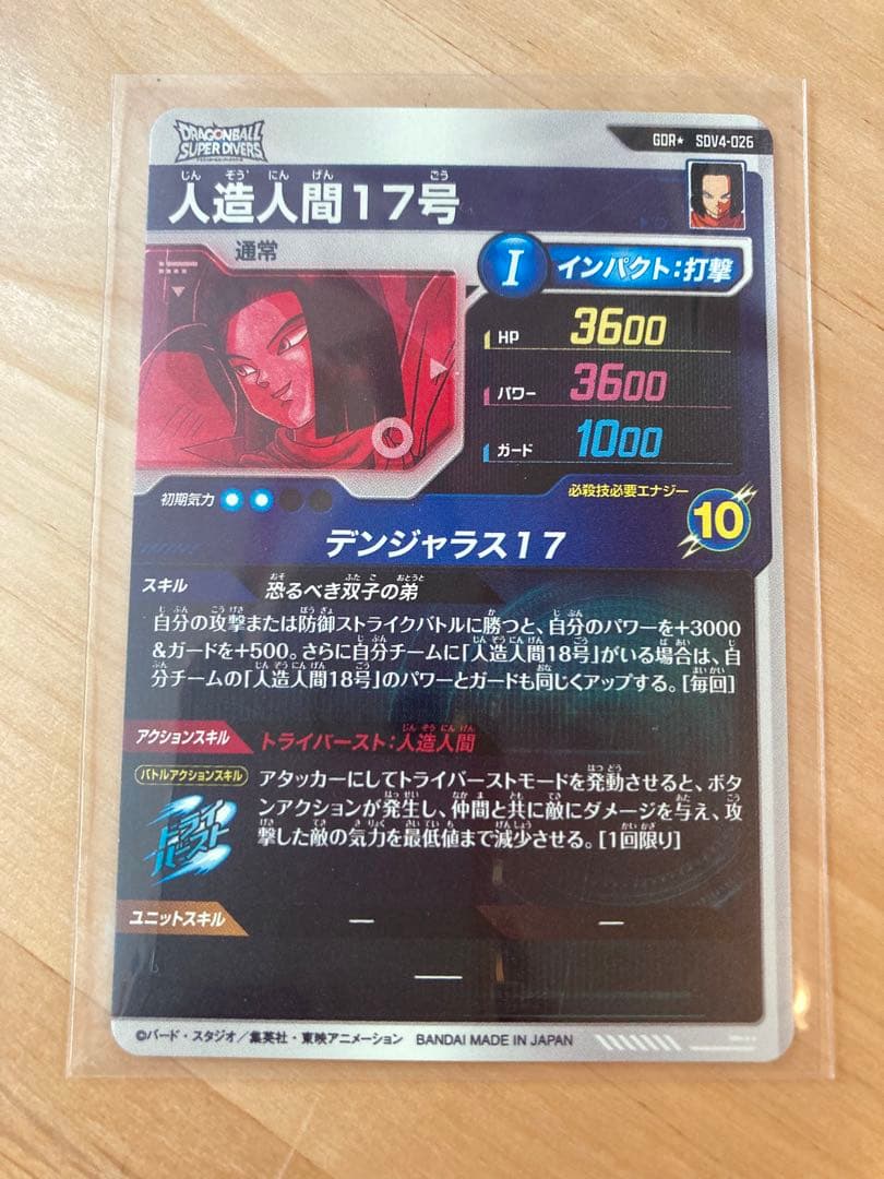 【新品未使用】ドラゴンボールSDV4-026 GDR 人造人間17号