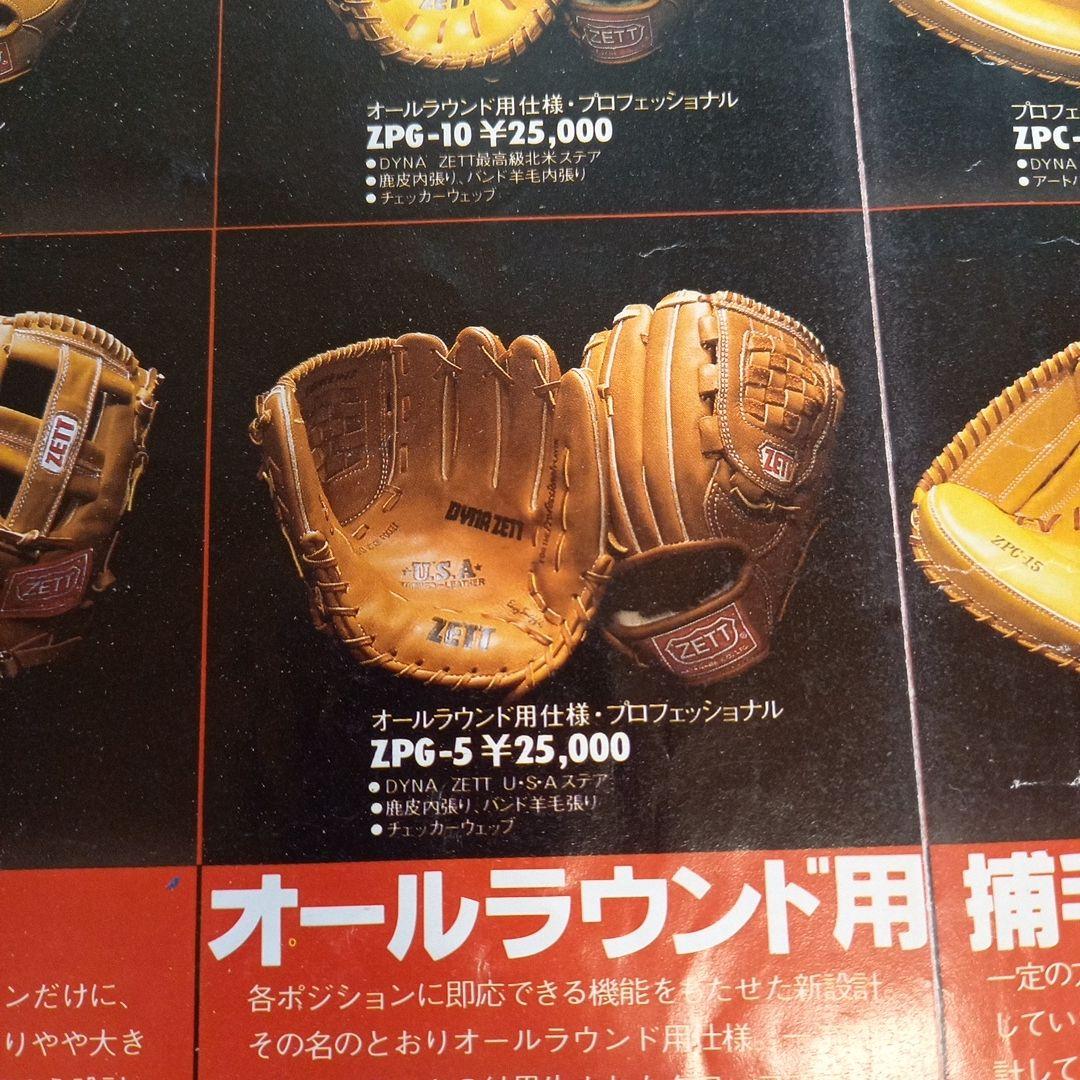 ゼット渡辺硬式グローブ ZPG5 ダイナゼット DYNAZETT