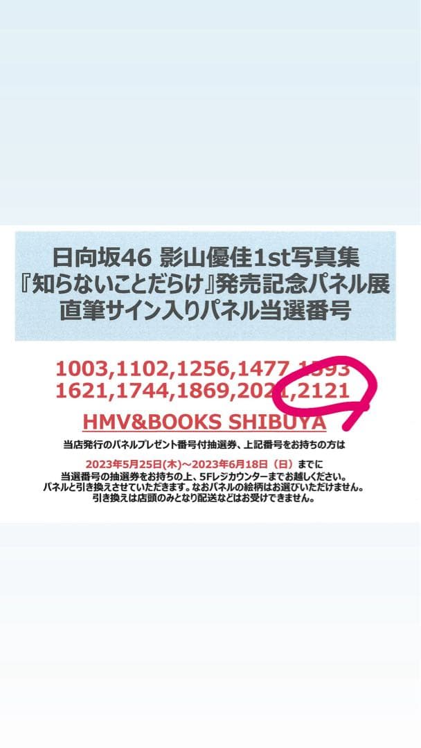 影山優佳　サイン入りパネル