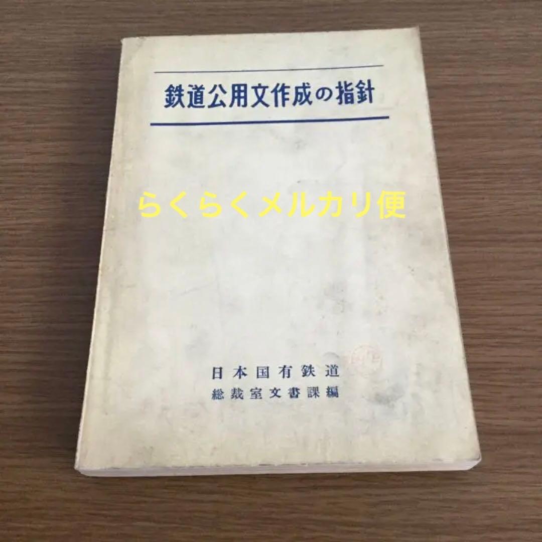 時代物　古書　鉄道本