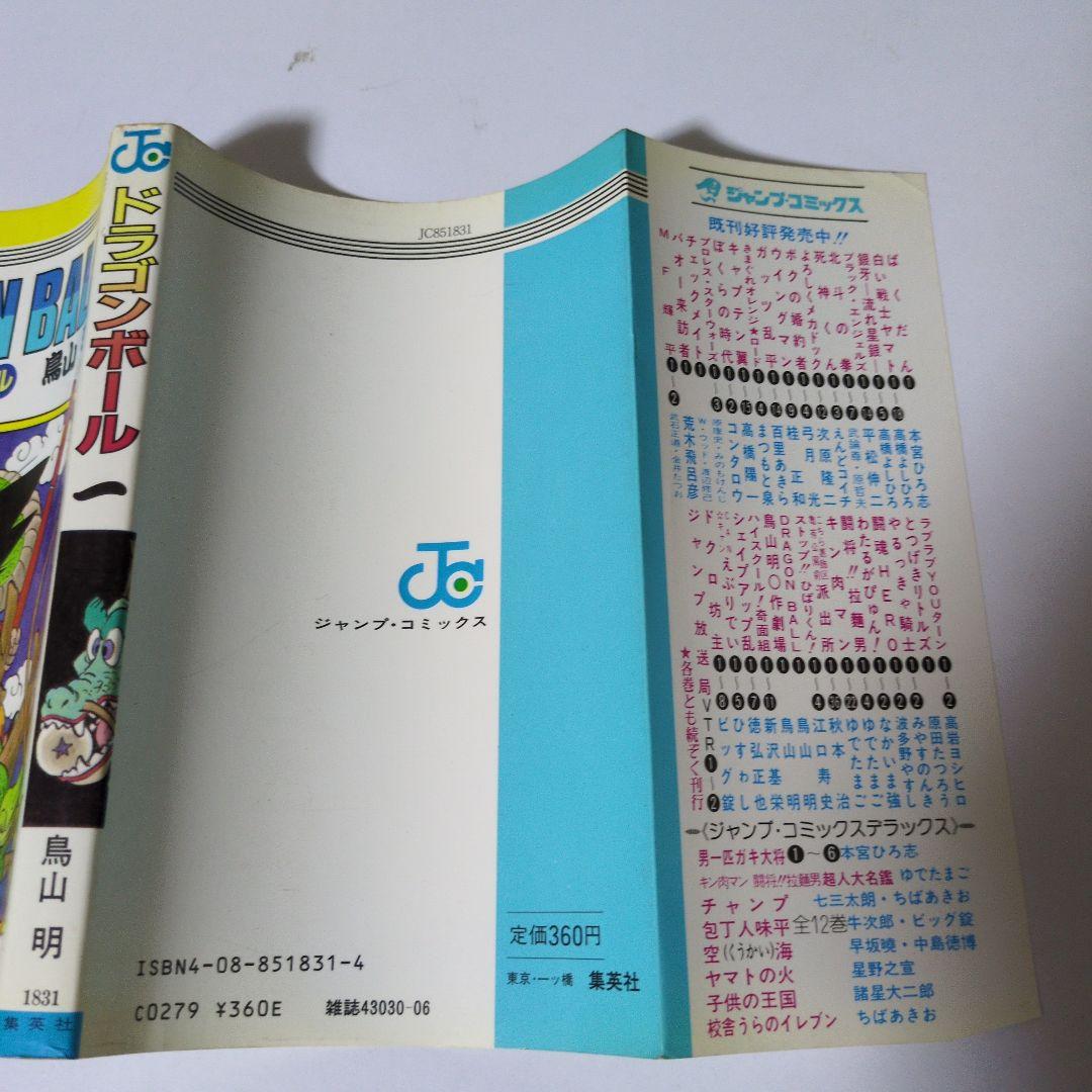 【初版】【希少】ドラゴンボール 1巻　鳥山明 ジャンプコミックス