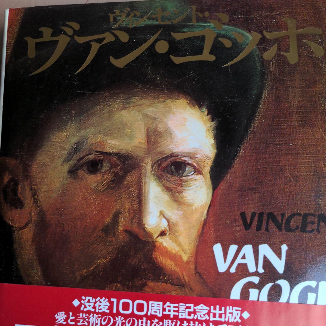 ヴァン・ゴッホ 100周年記念版画集