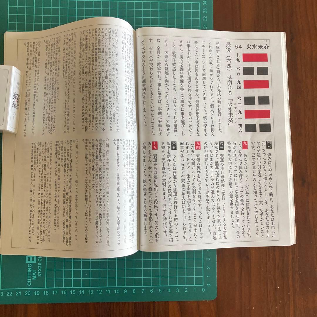 「易経・六十四卦ボード」「語呂合わせで学ぶ、易占、易経入門（大判)」易断　五行易