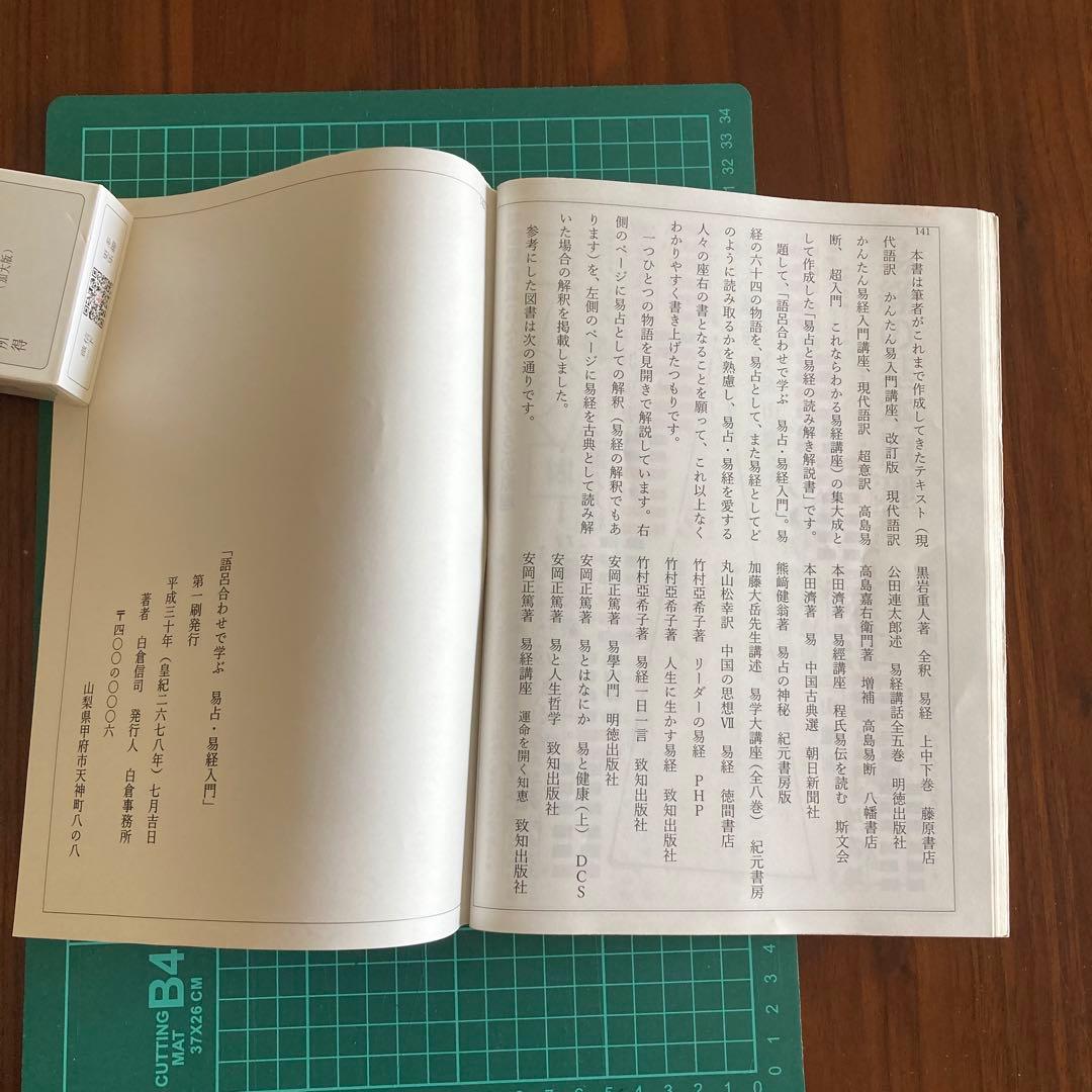 「易経・六十四卦ボード」「語呂合わせで学ぶ、易占、易経入門（大判)」易断　五行易