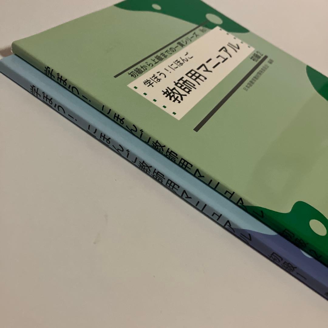 2冊セット　学ぼう! にほんご 教師用マニュアル 初級1&2