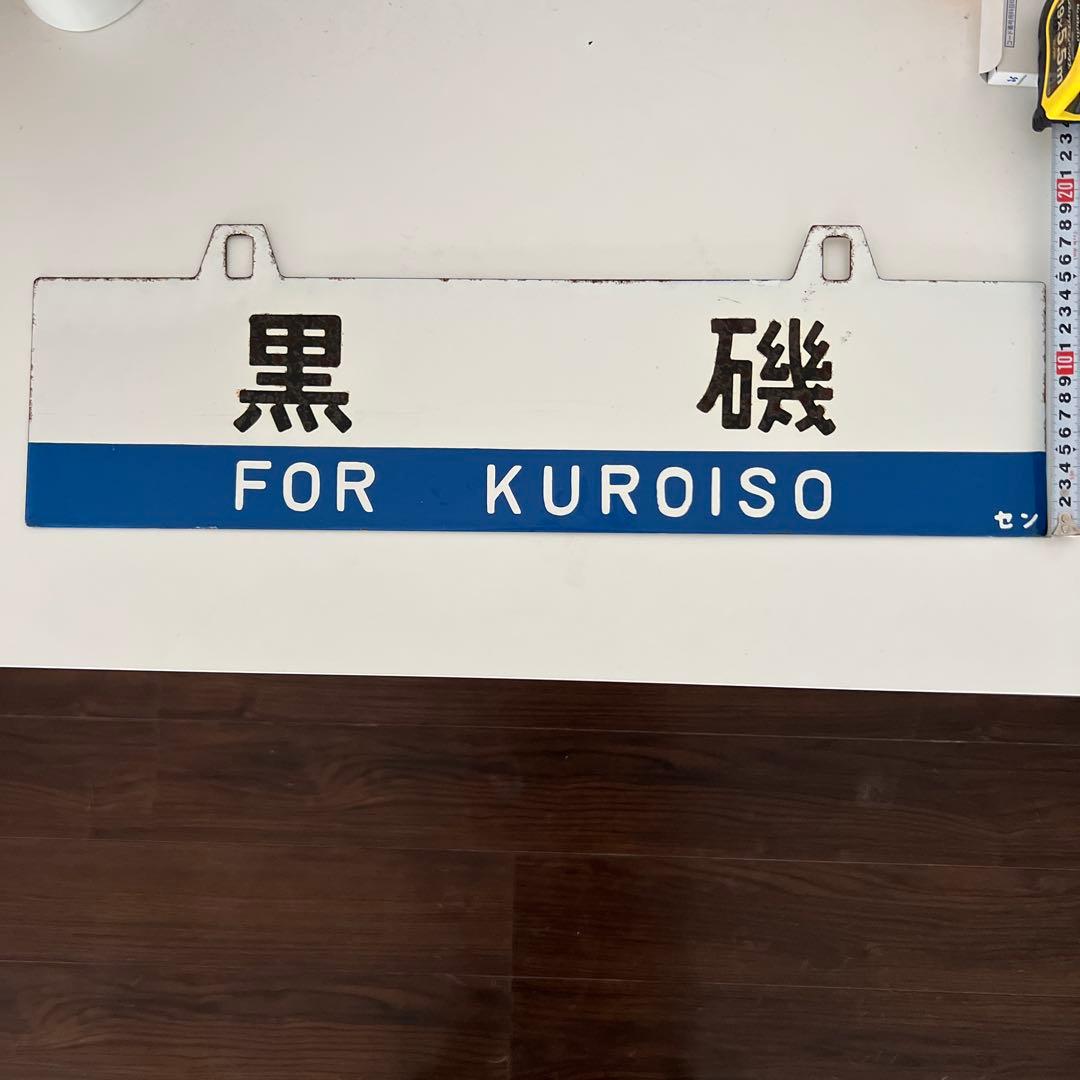 き*6様 鉄道部品・愛称板・鉄道標識 仙台・黒磯行き
