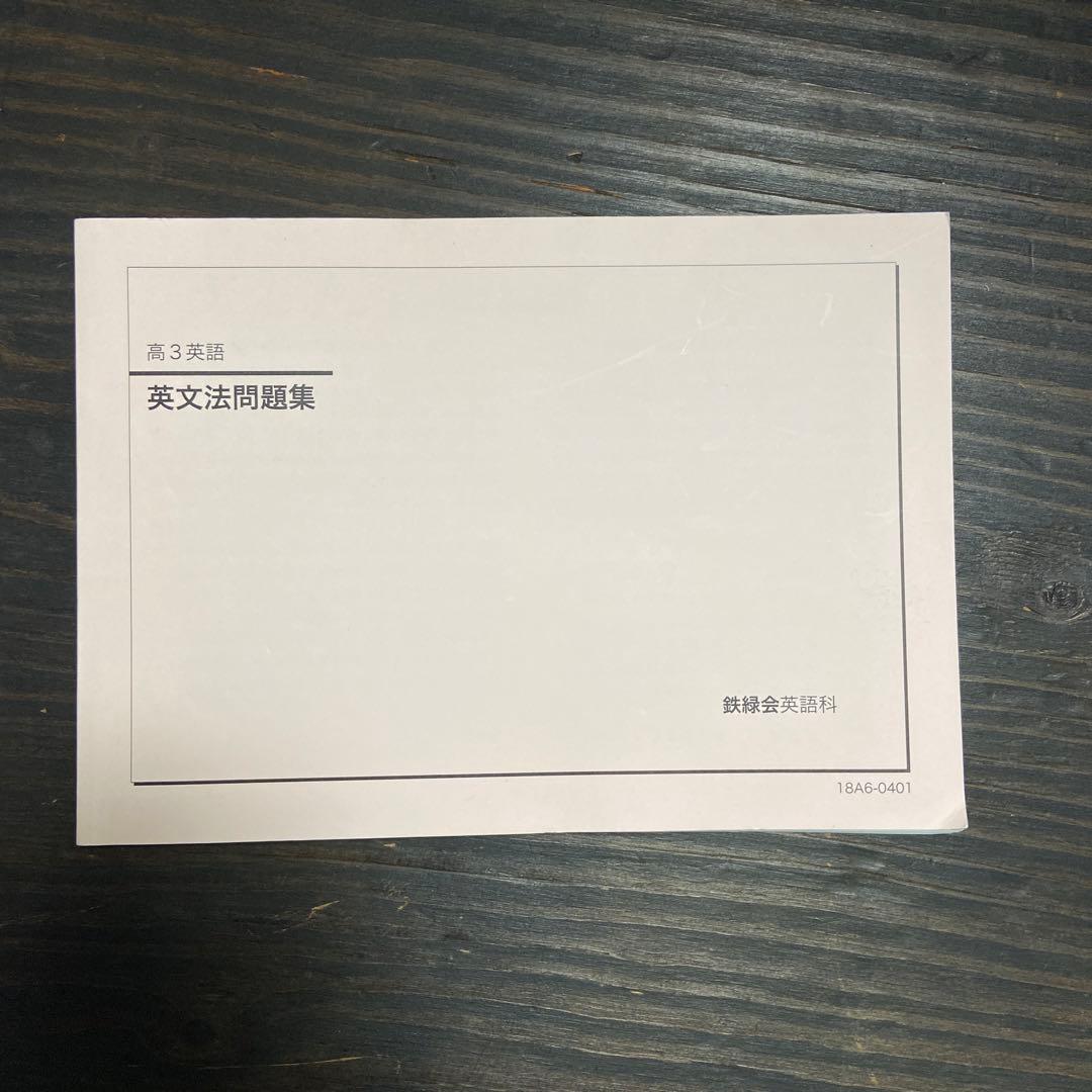 鉄緑会高3英語教材一式