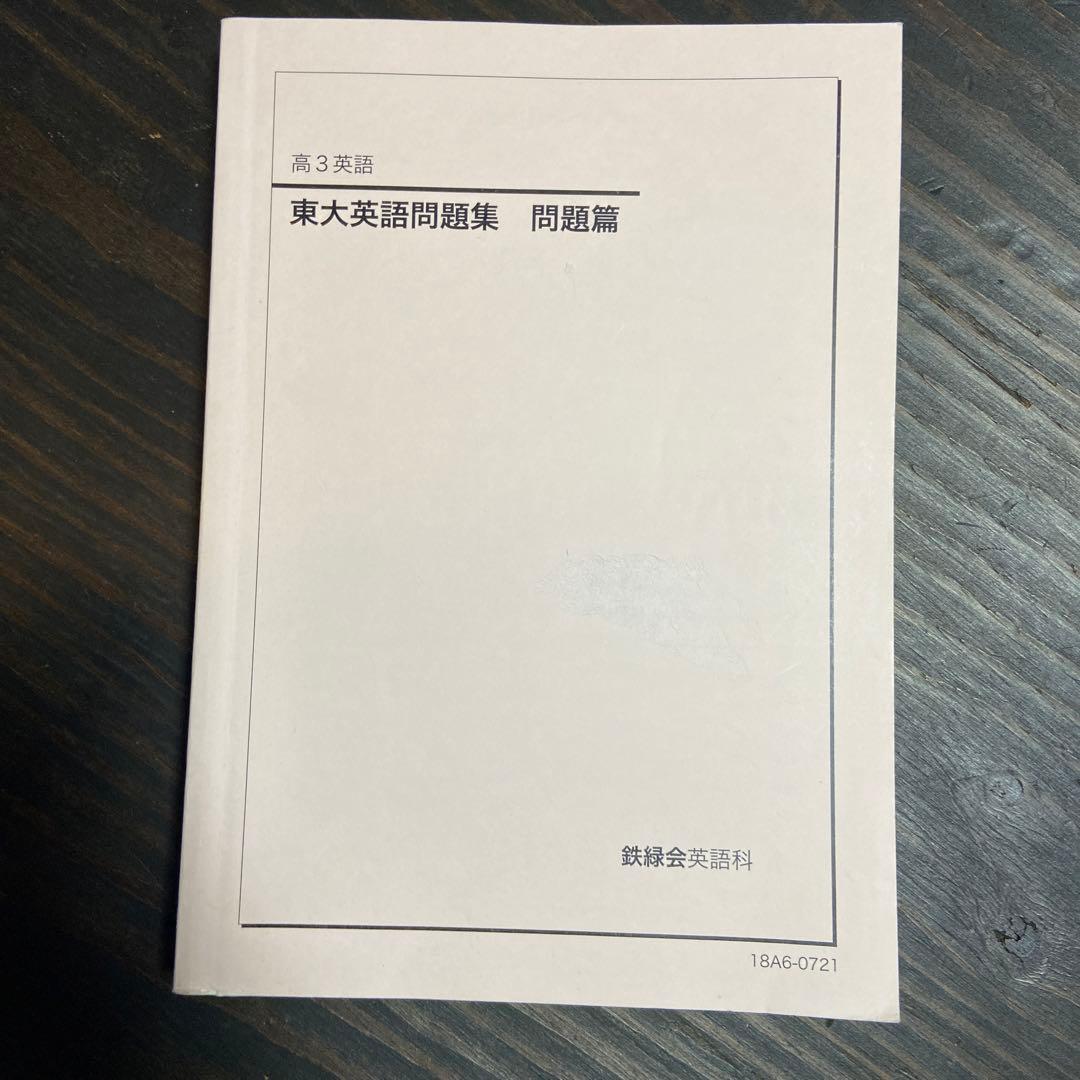 鉄緑会高3英語教材一式