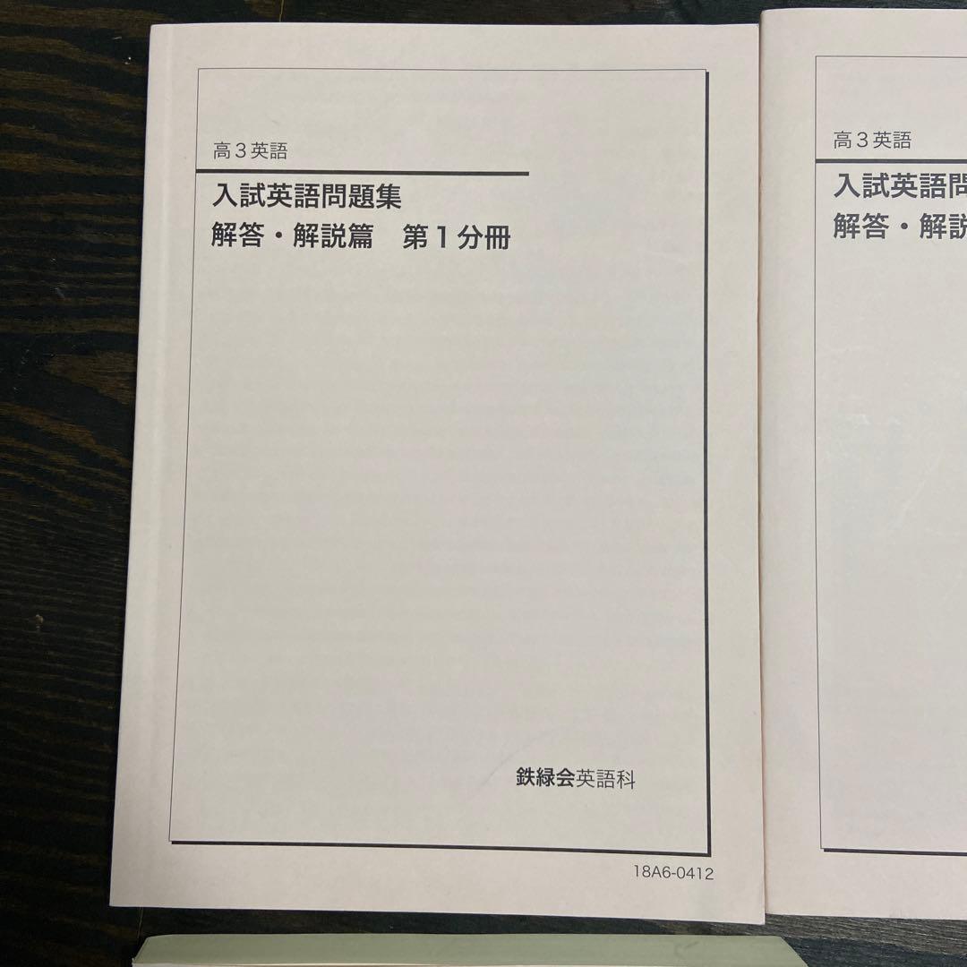 鉄緑会高3英語教材一式