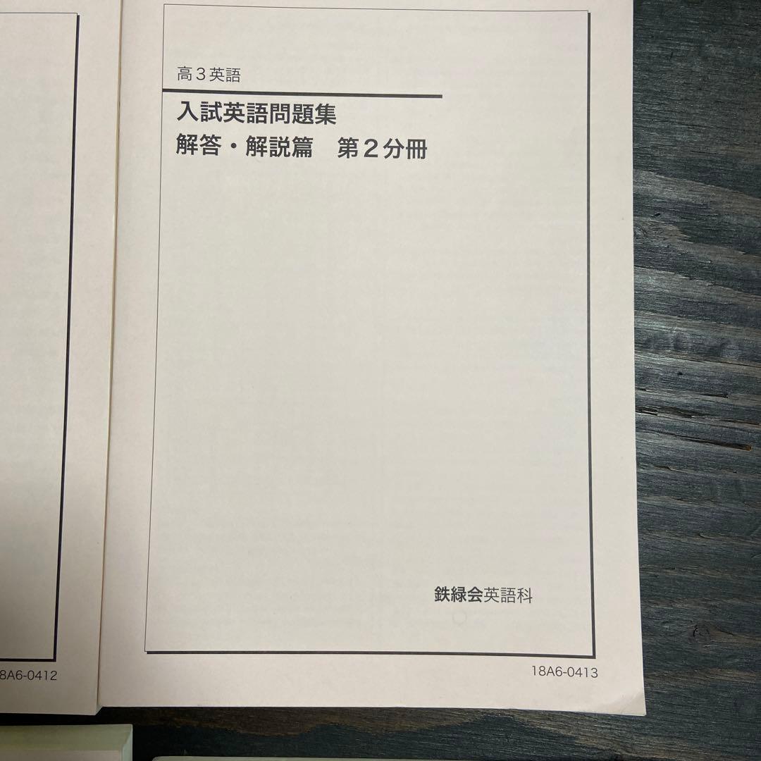 鉄緑会高3英語教材一式