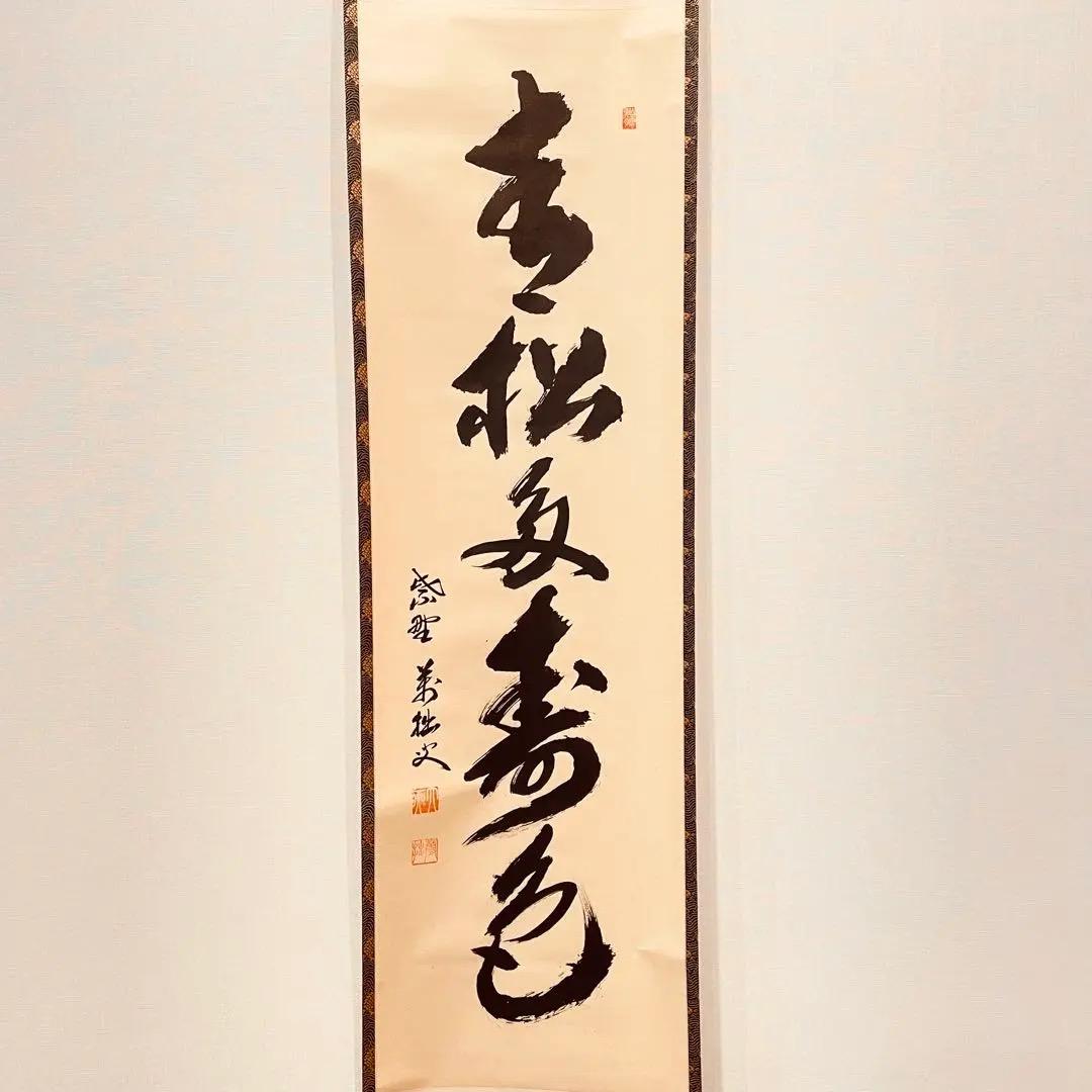 3920 山口萬拙 「青松多寿色」 共箱 肉筆 紙本 大徳寺 臨済宗 書 掛軸