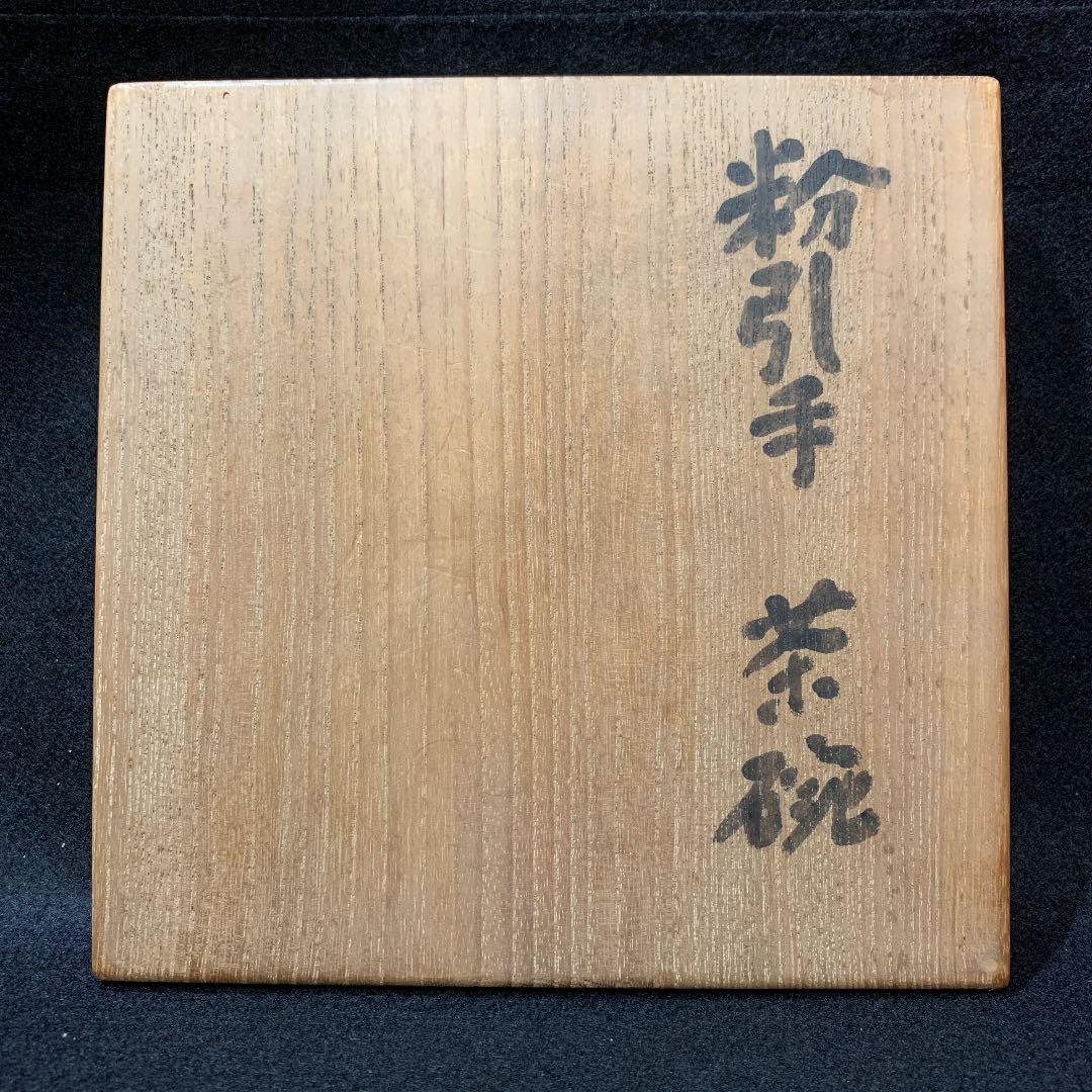 粉引　茶碗　喜多村作太郎