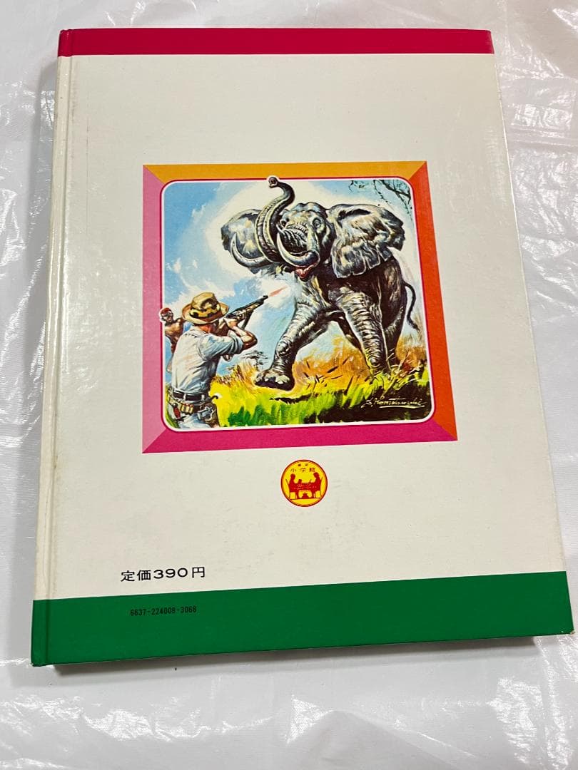 小学館 なぜなに学習図鑑 8 ぼうけんと探検