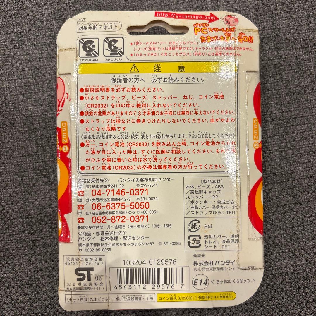 お*。様 【新品】超じんせーエンジョイ！ たまごっちプラス ちゃお30 くちぱっ