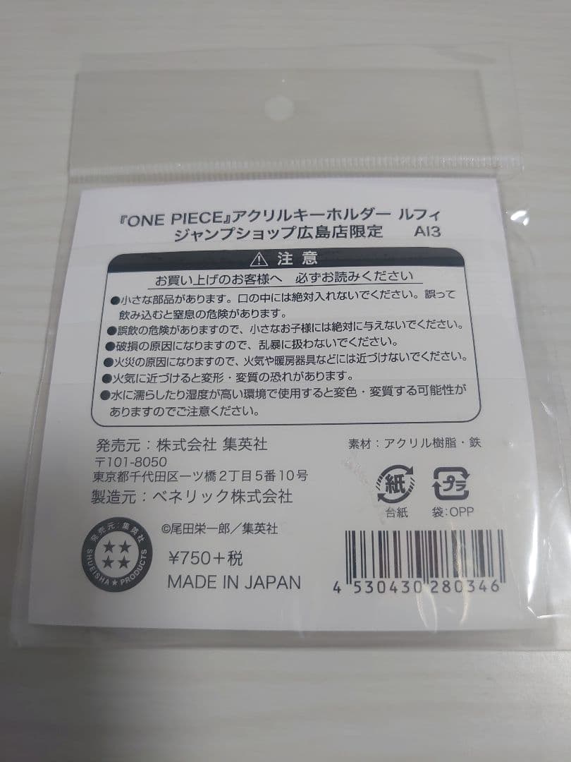 ワンピース ジャンプショップ 広島限定 アクリルキーホルダー ルフィ