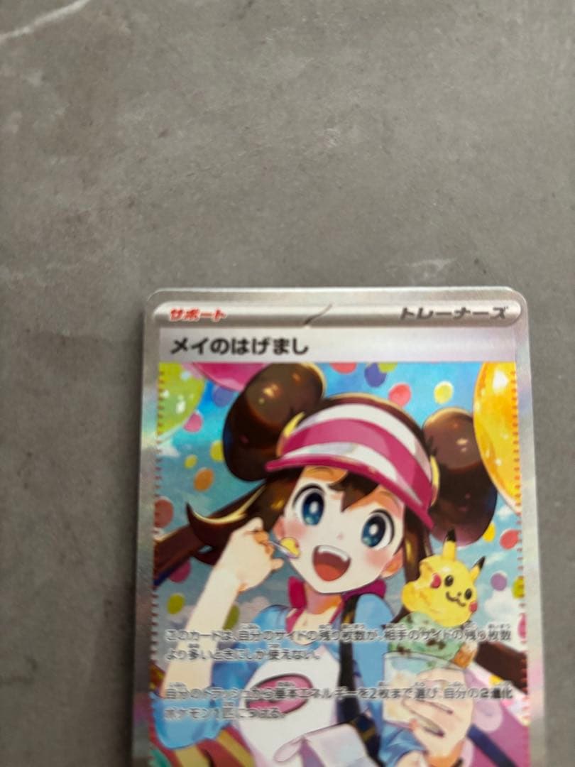 【美品】メイのはげまし 115/080SR ムニキスゼロ ポケモンカード ポケカ