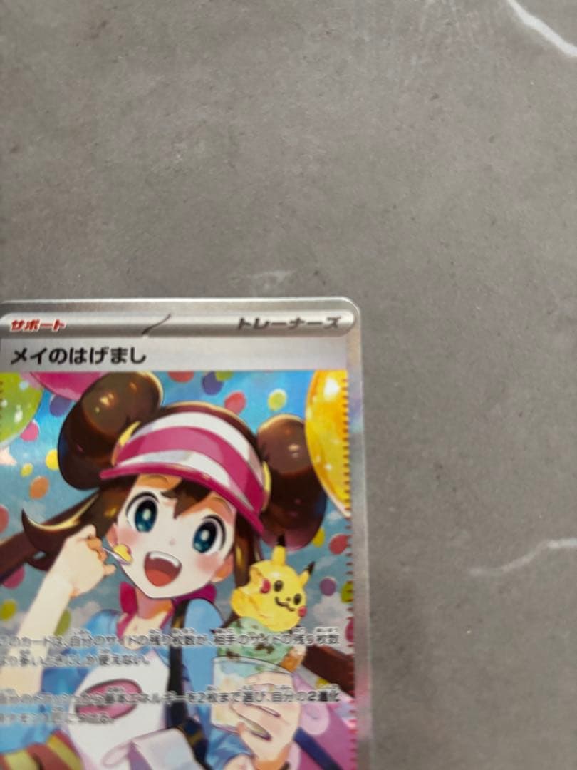 【美品】メイのはげまし 115/080SR ムニキスゼロ ポケモンカード ポケカ