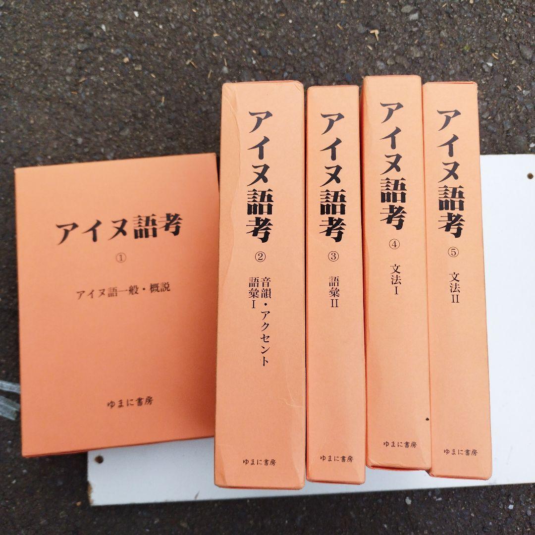 アイヌ語考　ゆまに書房　2001年 5冊揃い　匿名宅急便