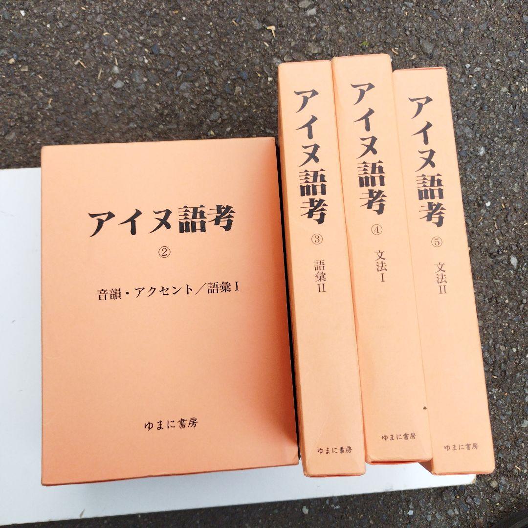 アイヌ語考　ゆまに書房　2001年 5冊揃い　匿名宅急便