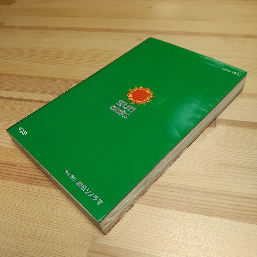 虹の国アガルタ　朝日ソノラマ　サンコミックス　美品　葉書付　非貸本　水木しげる