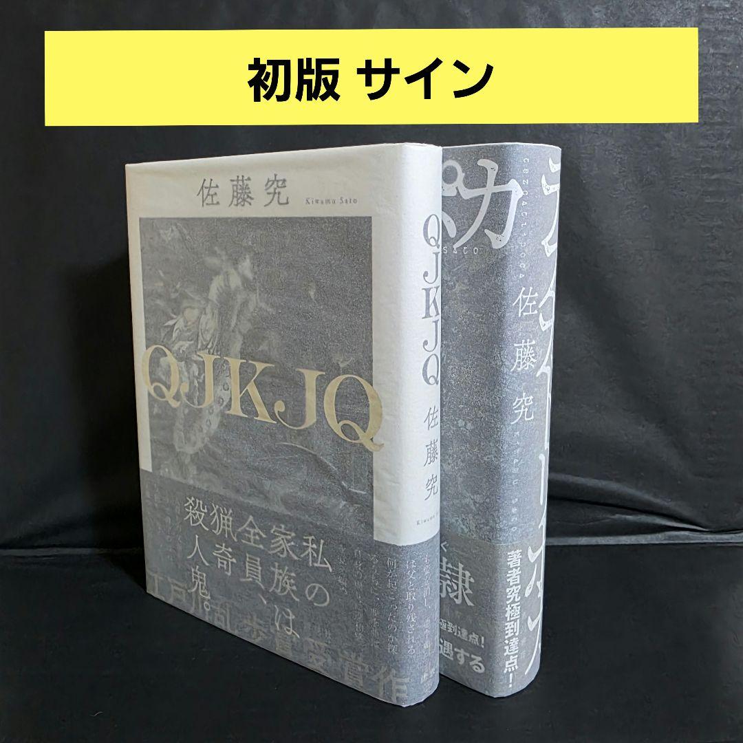佐藤究 QJKJQ テスカトリポカ サイン本 初版