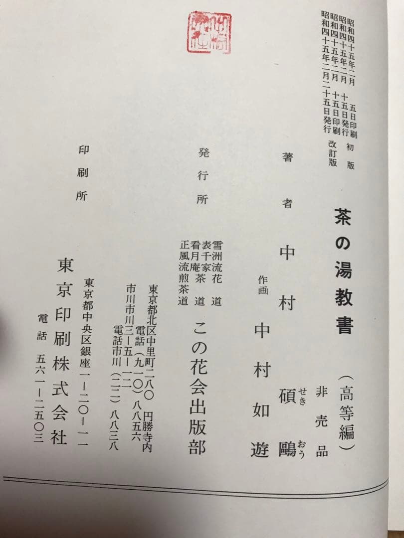 表千家希少茶の湯本茶道教書中村碩鷗表千家茶道ハードカバー昭和45年訂正英訳無し