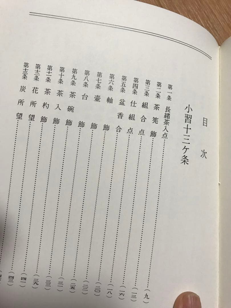 表千家希少茶の湯本茶道教書中村碩鷗表千家茶道ハードカバー昭和45年訂正英訳無し