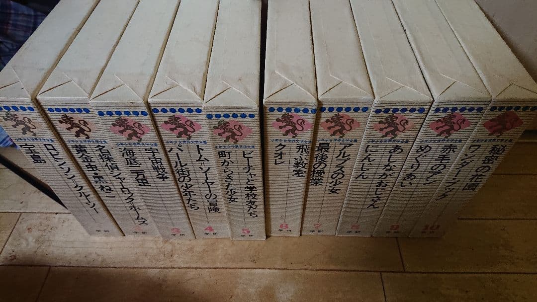 学研 世界少年少女文学全集 全24冊