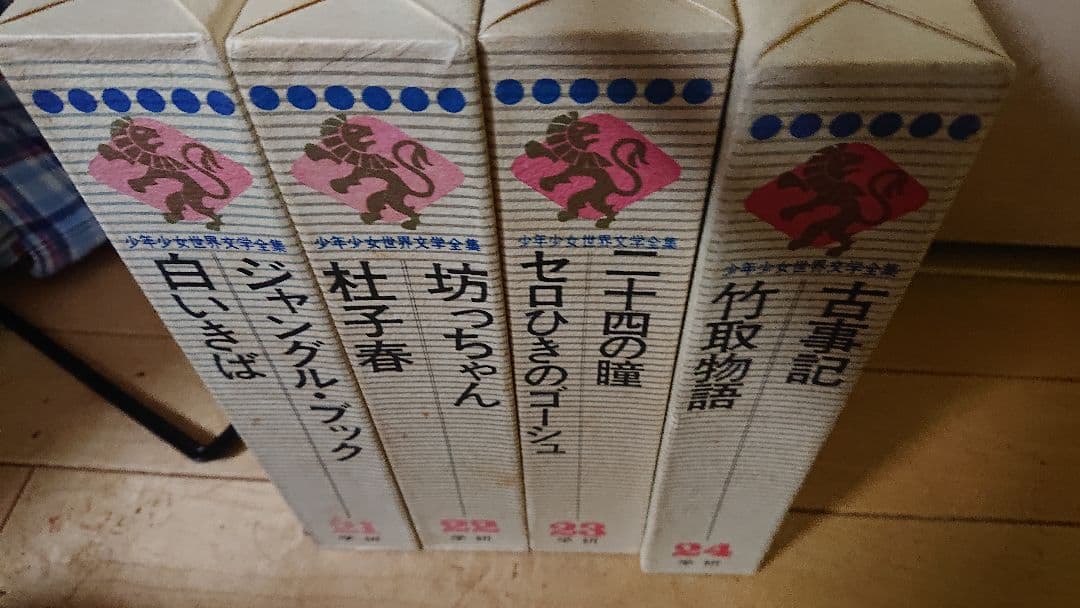 学研 世界少年少女文学全集 全24冊