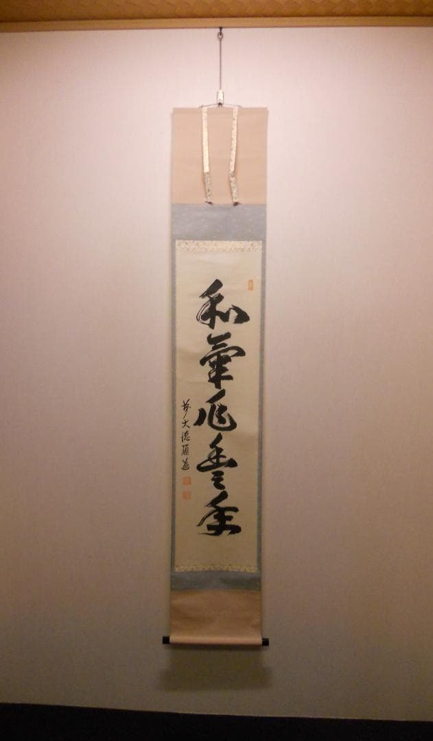 掛け軸 前大徳 秋吉碩道 老師 筆『 和氣兆豊年 』紙本 茶道具 掛軸 美品