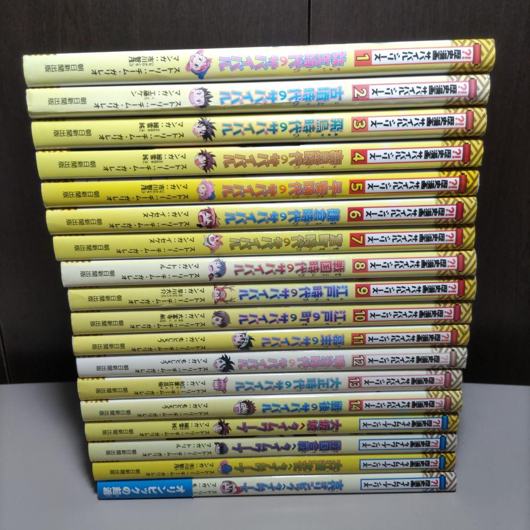 歴史漫画サバイバルシリーズ　全巻セット+α　計18冊セット